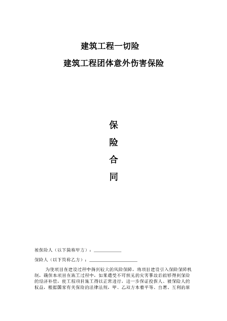 建筑工程一切险及团体意外伤害保险合同实例