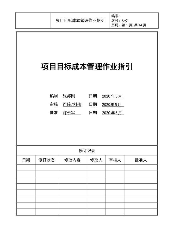 项目目标成本管理作业指引2020年