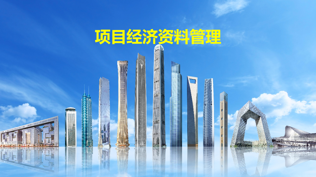 中建项目经济资料管理