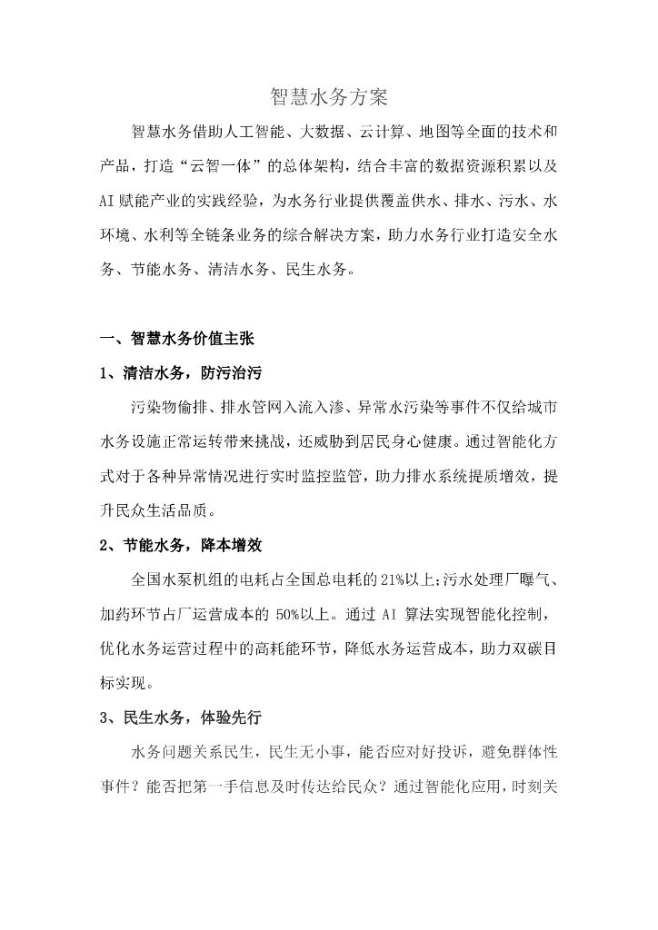 智慧水务解决方案文件
