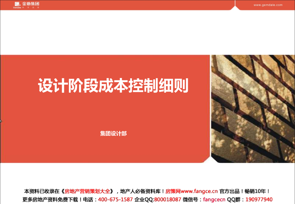金地设计阶段成本控制细则文件