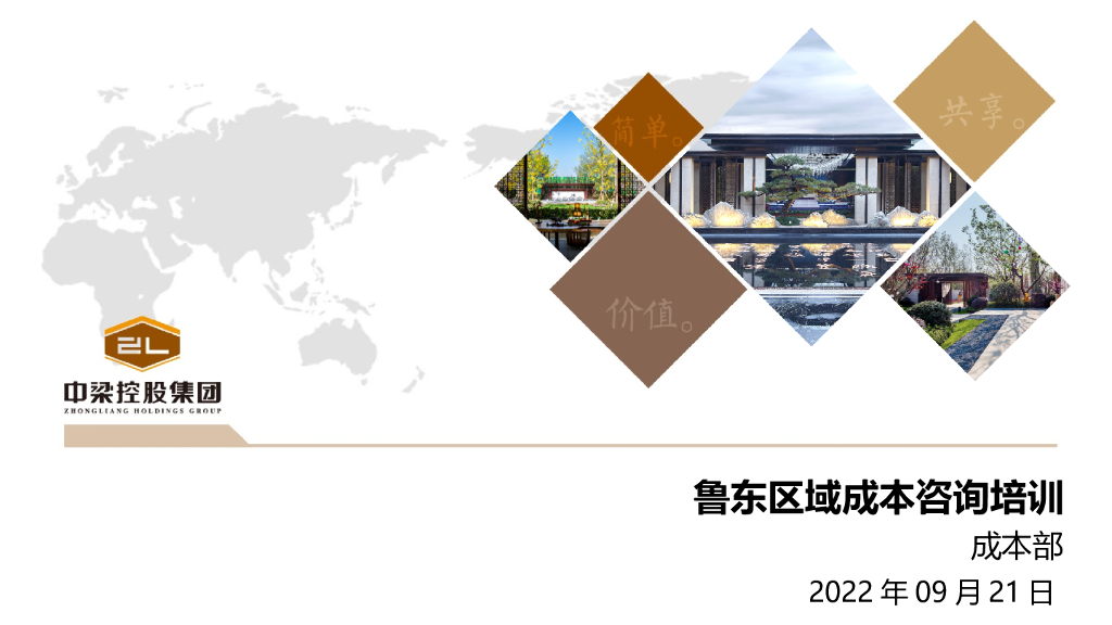 上市房地产企业造价成本咨询培训讲义文件