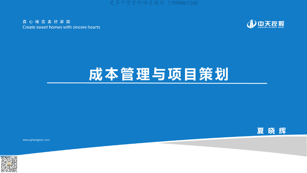 成本管理与项目策划文件