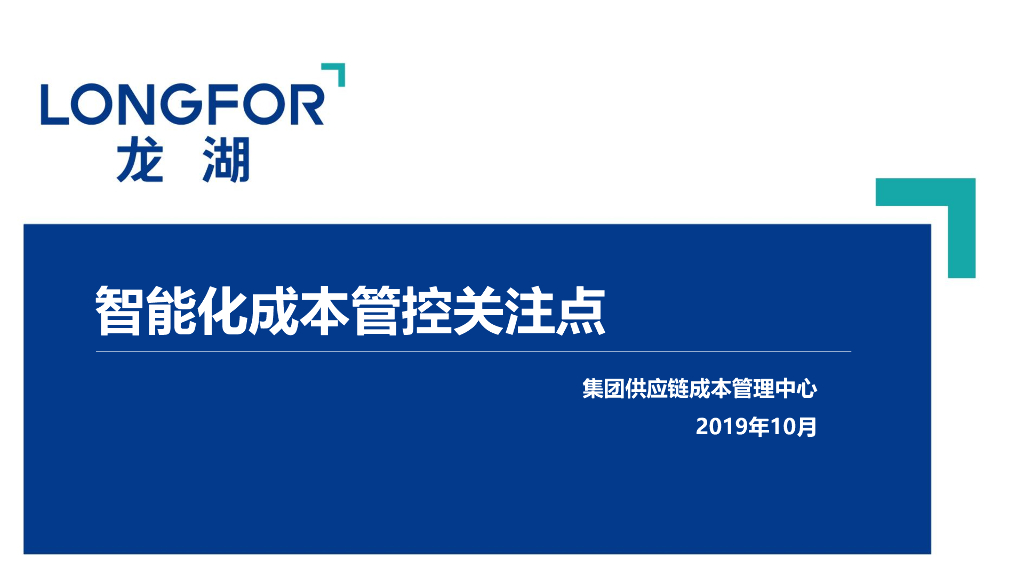 知名企业智能化成本管控关注点