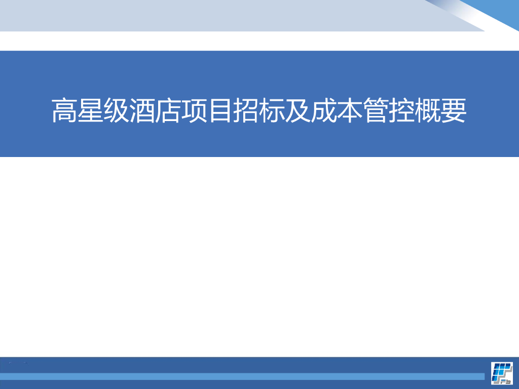 高星级酒店项目招标及成本管控概要