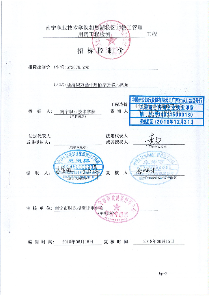 职业技术学院管理用房工程检测招标控制价