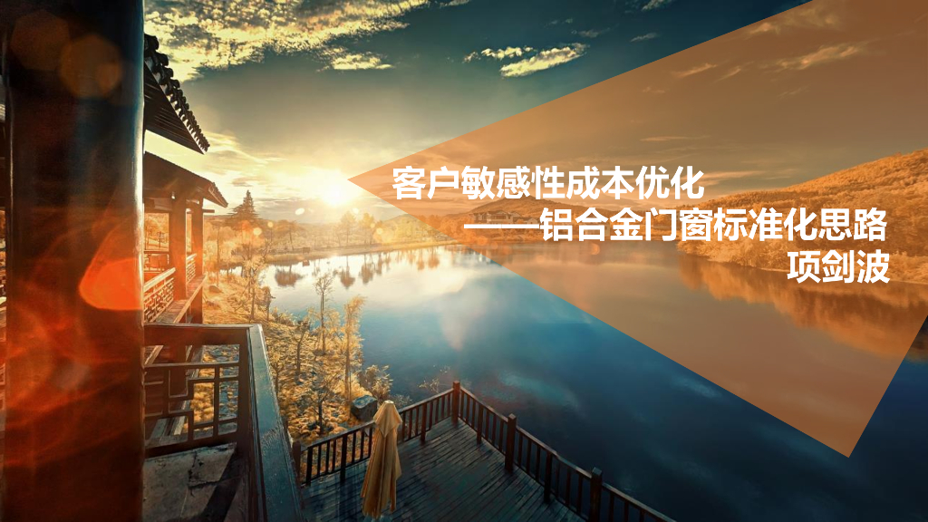铝合金门窗标准化思路（83页）