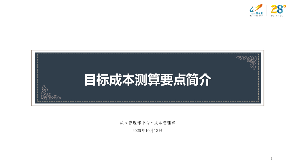 知名地产目标成本测算要点简介（2020年）