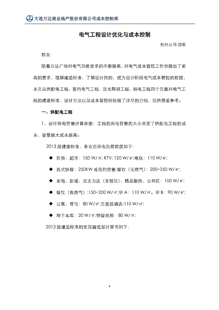 电气工程设计优化与成本控制