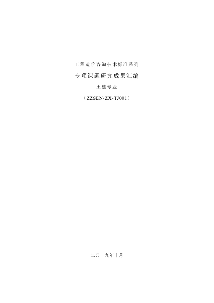 土建专业成本控制专项课题研究成果（205页）