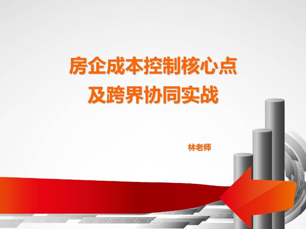 房企成本控制核心点及跨界协同实战（168页）