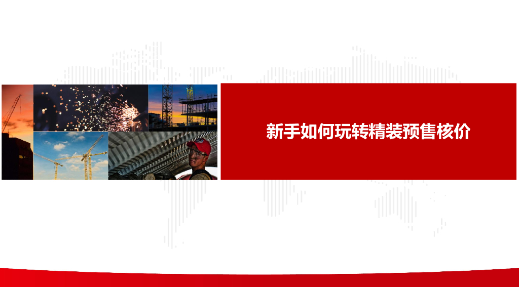 精装预售核价讲解