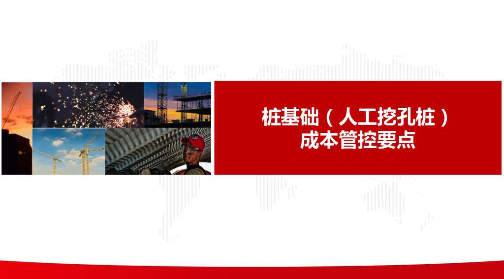 桩基础（人工挖孔桩）成本管控要点