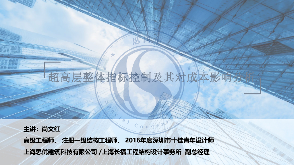 超高层整体指标控制及其对成本影响的分析
