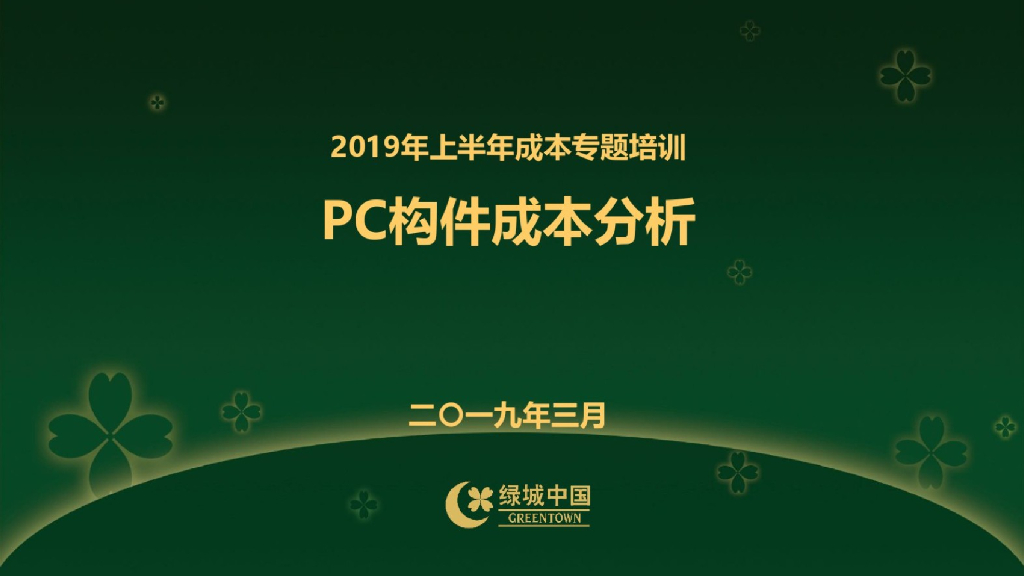 PC构件成本分析讲义