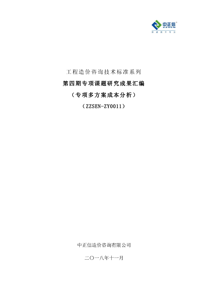 专项多方案成本分析研究成果汇编（9个方案）