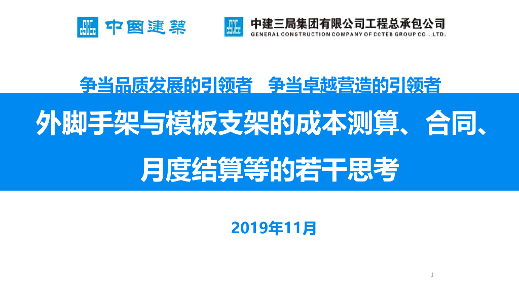 外脚手架与模板支架成本测算、合同、月度结算