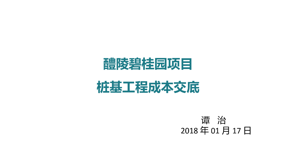 桩基工程成本交底（82页）