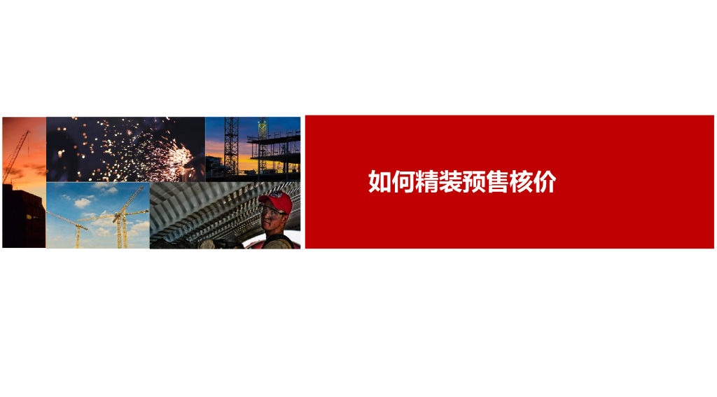 精装预售核价培训讲解