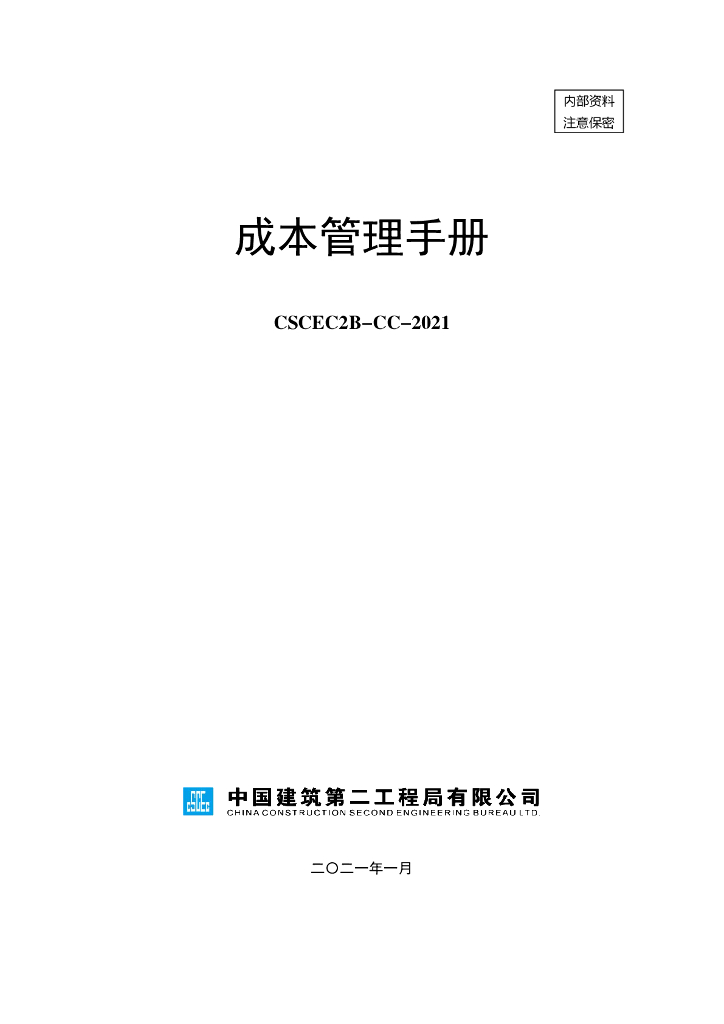 知名企业项目成本管理手册（2021年）