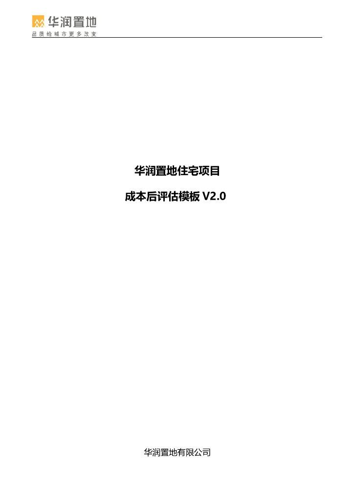 住宅项目成本后评估模板