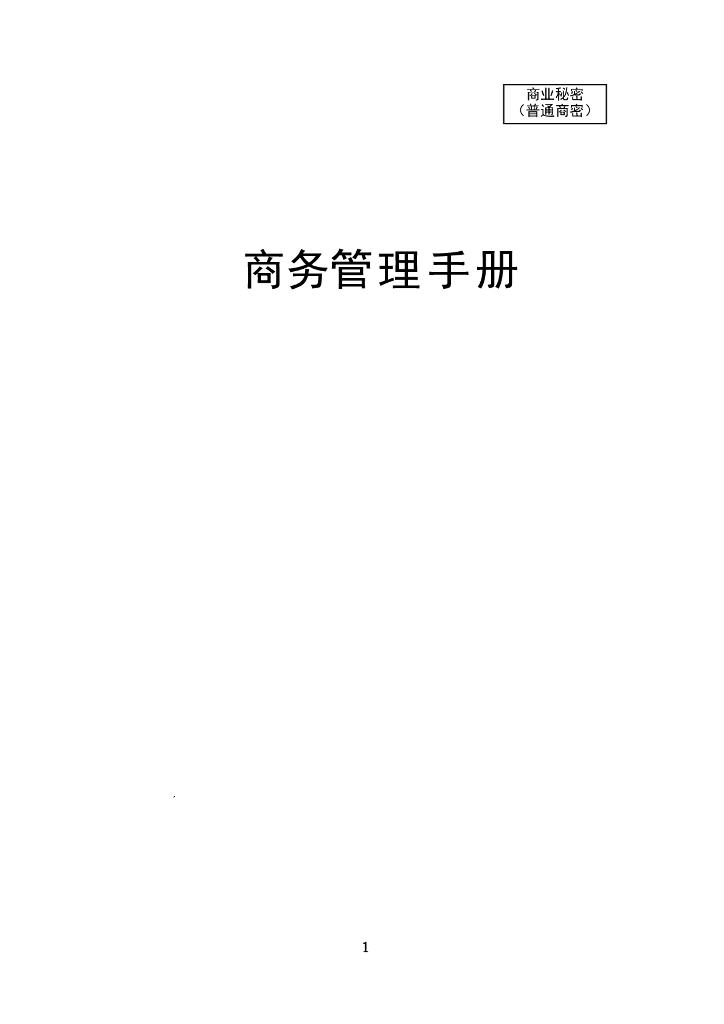 知名企业总承包项目商务管理手册（342页）