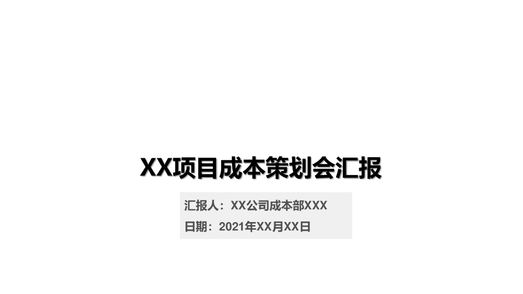 项目成本策划会汇报课件模板