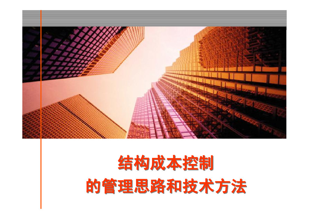 结构成本管控方法解析课件PDF