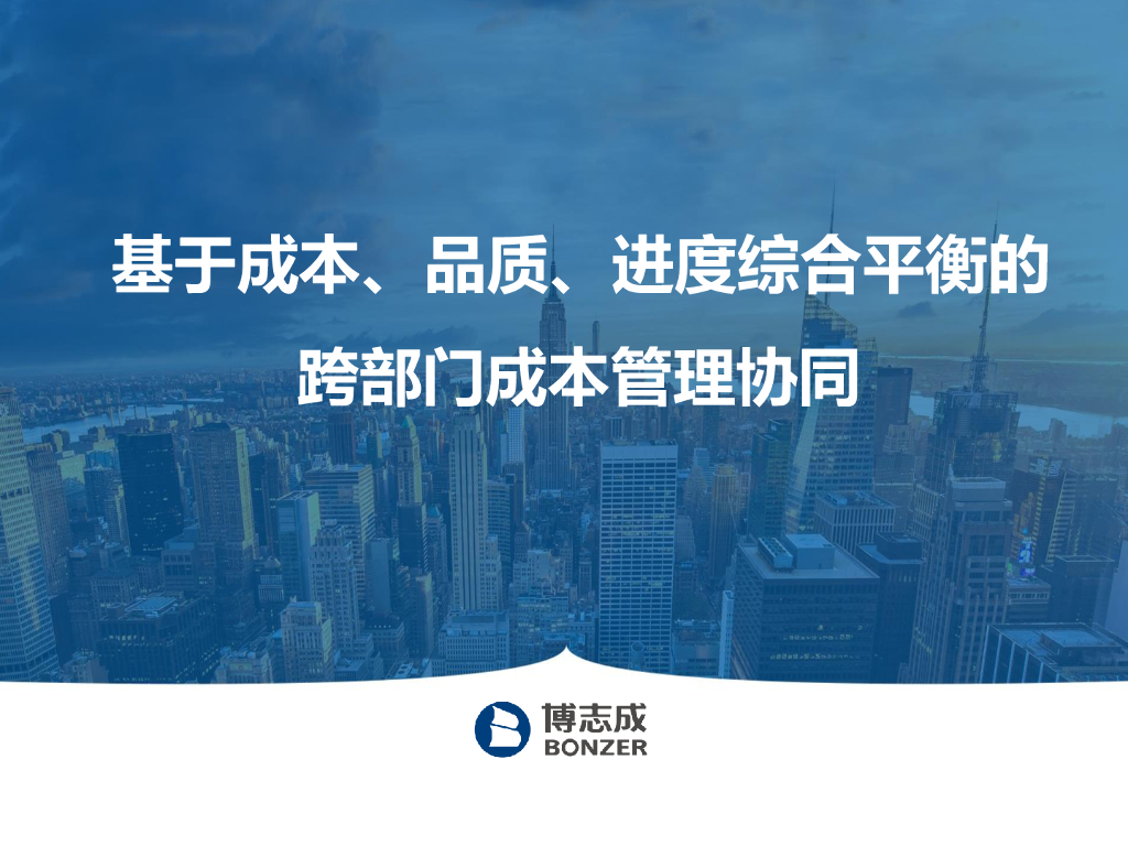企业跨部门成本管理协同课件(PDF+129P)