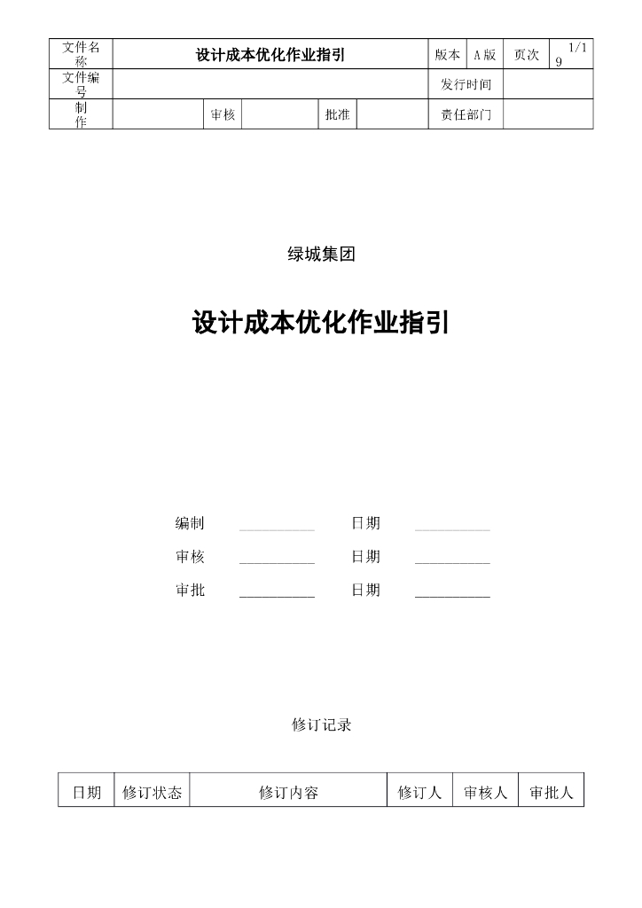 企业设计成本优化作业指引