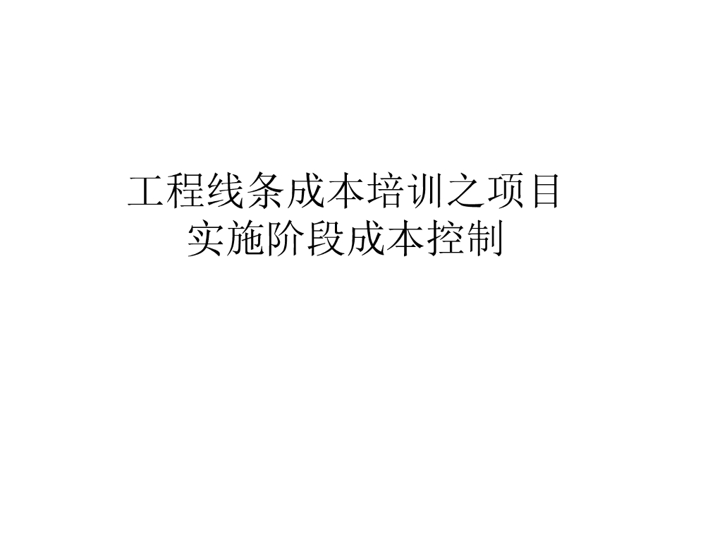项目实施阶段成本控制课件(PDF+140P)