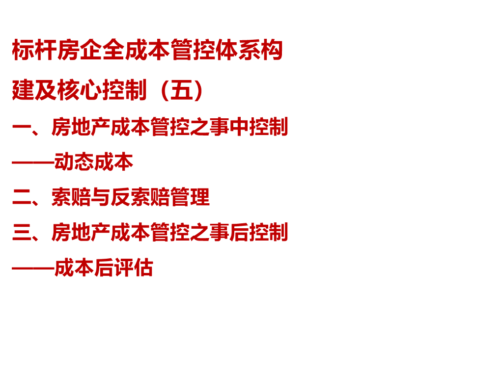 企业全成本管控体系构建及控制(PPT+44P)