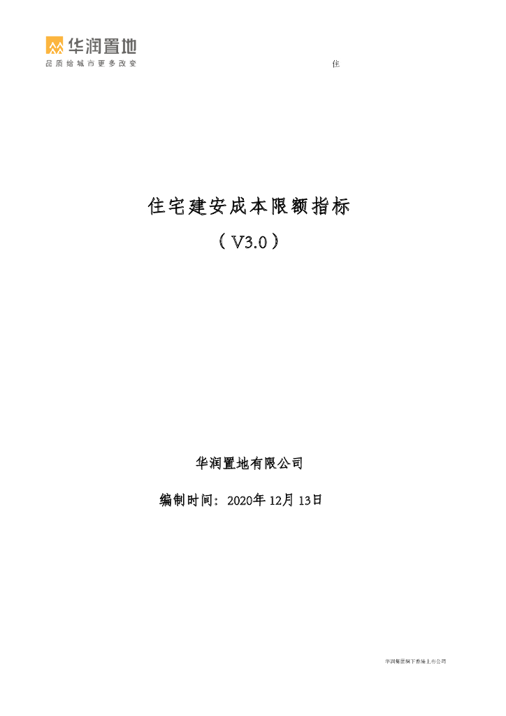 企业住宅建安成本限额指标手册(PDF+23P)