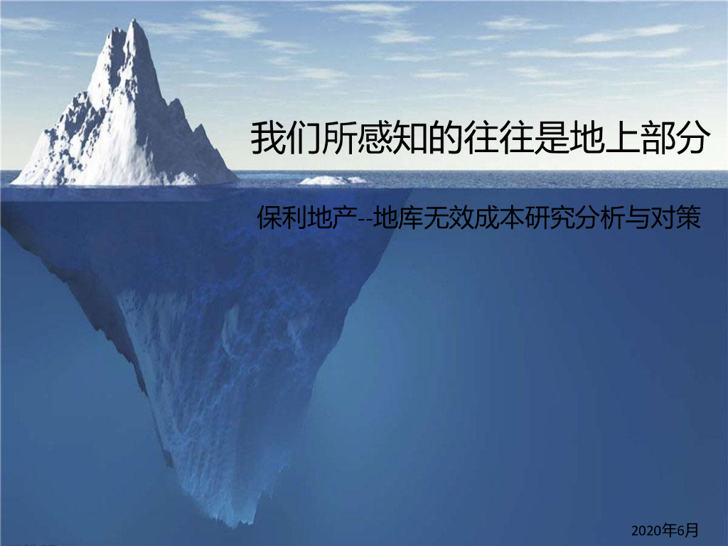 地库无效成本研究分析与对策(PDF+174P)