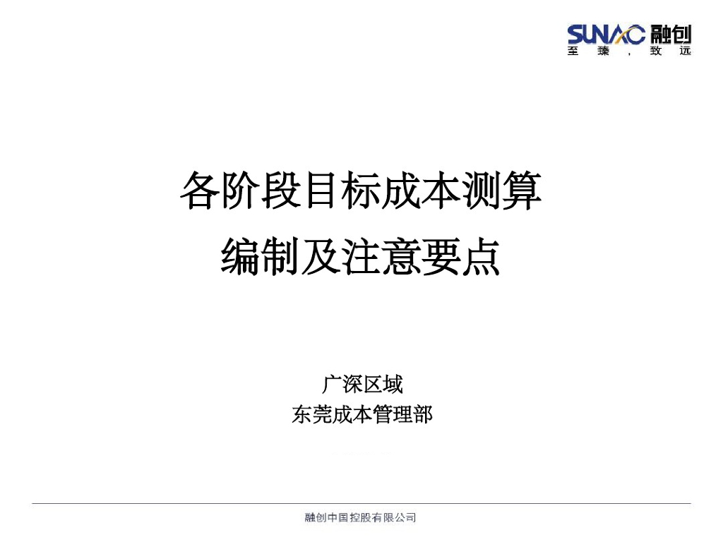 目标成本测算编制要点解析课件(PDF+35P)