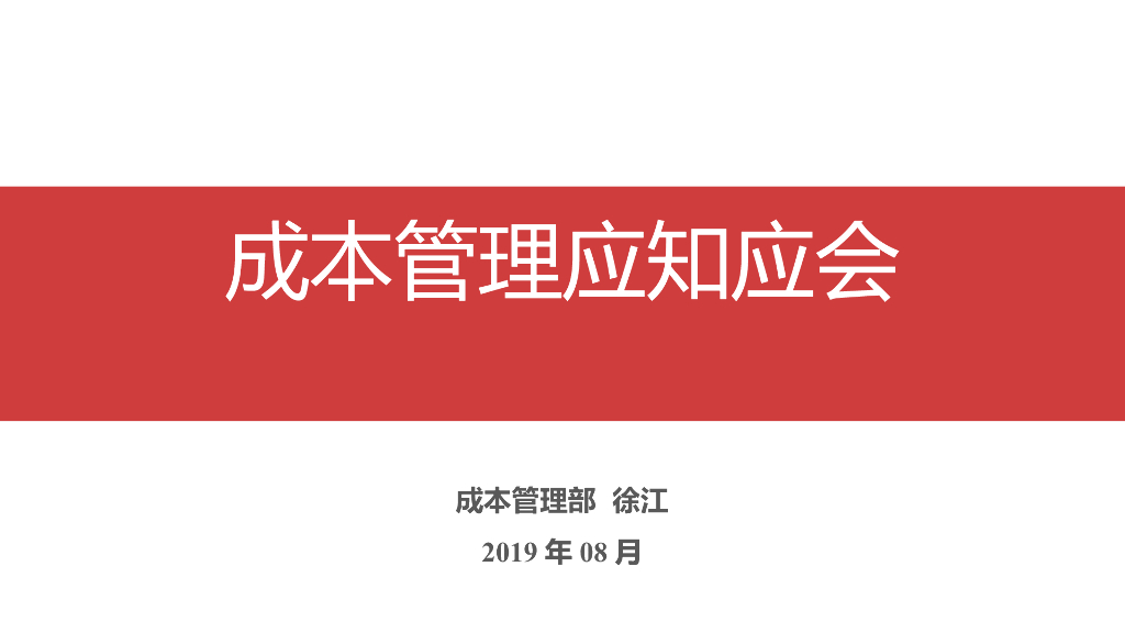 企业成本管理培训课件(PPT+74P)