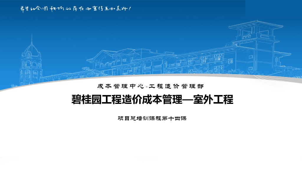 室外工程造价成本管理课件(PDF+48P)