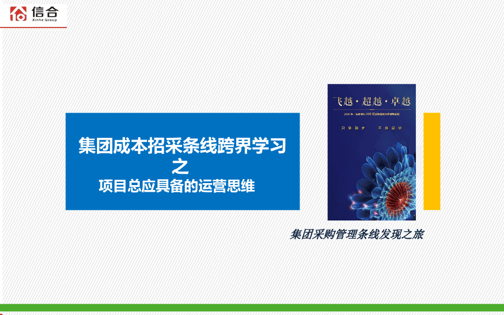 企业成本招采管控课件（PDF+153P）