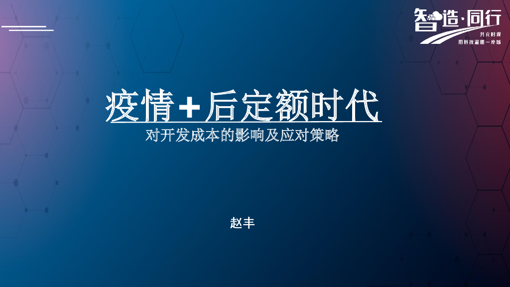 疫情对开发成本的影响及应对（PDF+30页)