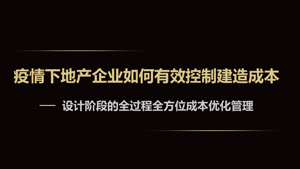 疫情下企业建造成本管控课件（PDF+56页）