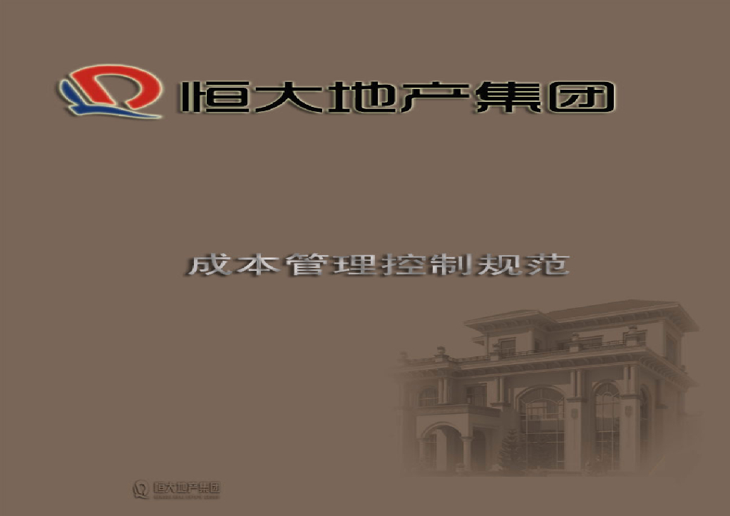知名企业成本管理控制规范（121页）