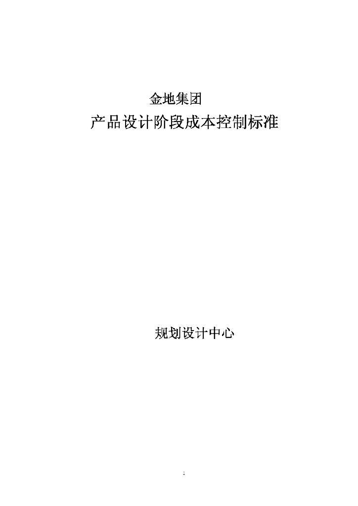 知名企业产品设计阶段成本控制标准（56页）