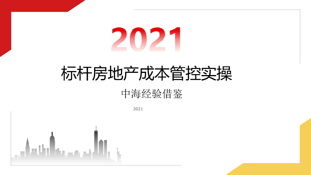 知名企业成本管控实操课件（88页）
