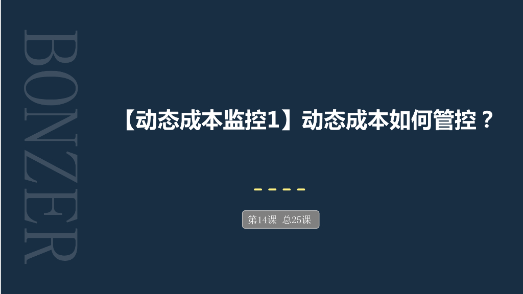 动态成本管控课件（31页）