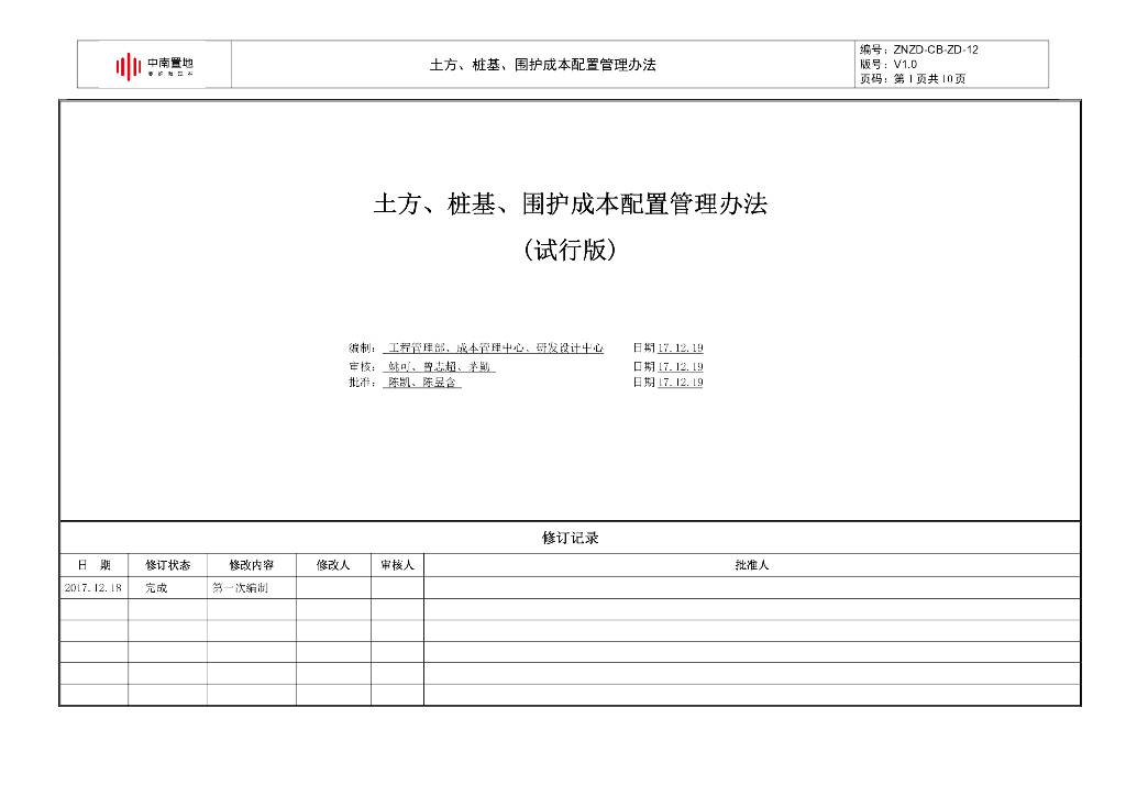 土方、桩基、围护成本配置管理办法