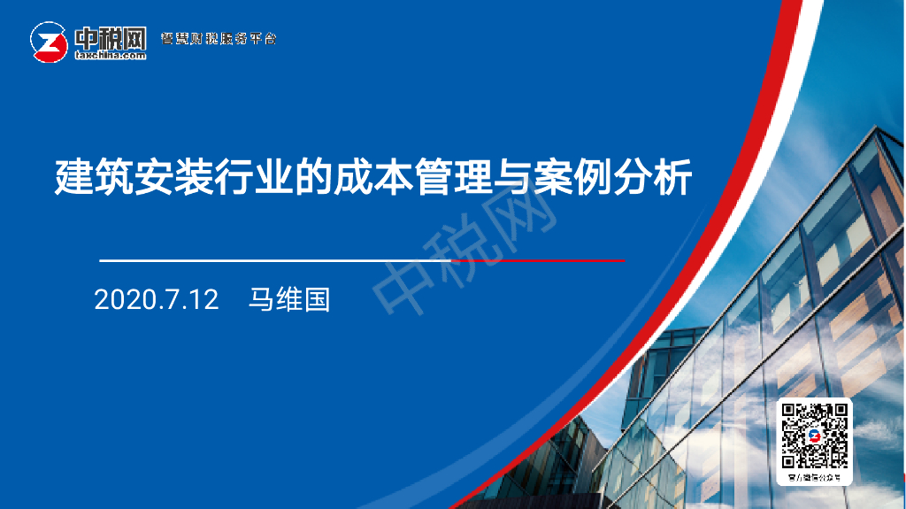 建筑安装行业成本管理与案例分析课件