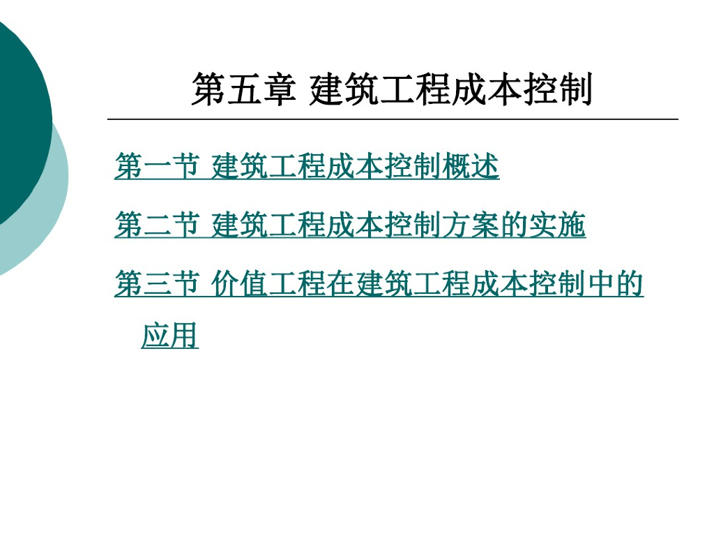 建筑工程成本控制课件（38页）