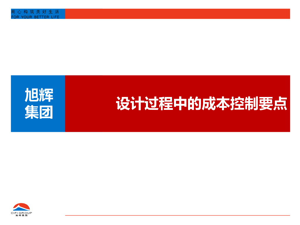 设计阶段成本控制要点分析课件（100页）