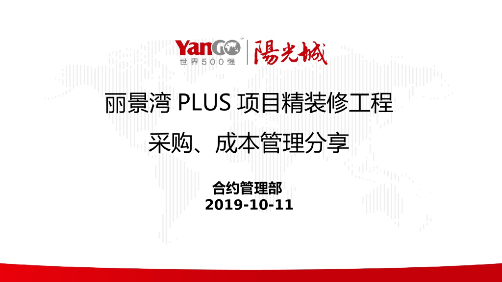 精装修工程采购及成本管理分析课件