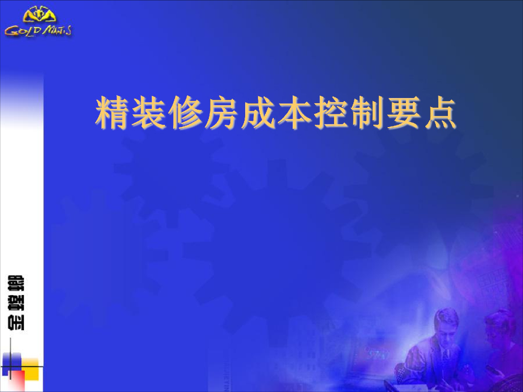 精装修房成本控制要点课件